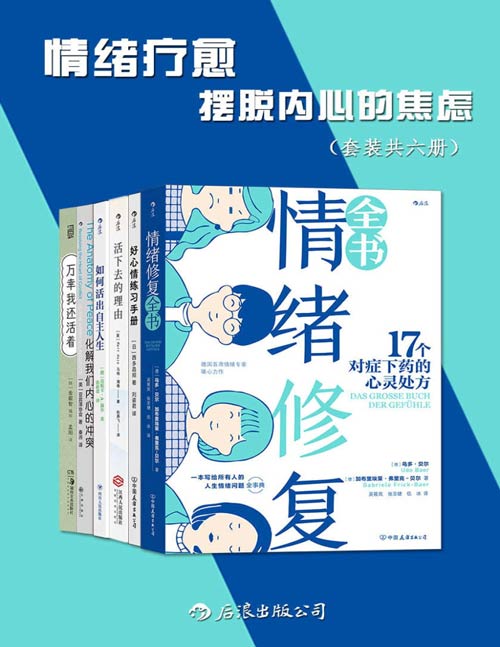 《情绪疗愈：摆脱内心的焦虑》套装共六册 人生情绪问题全事典[pdf]