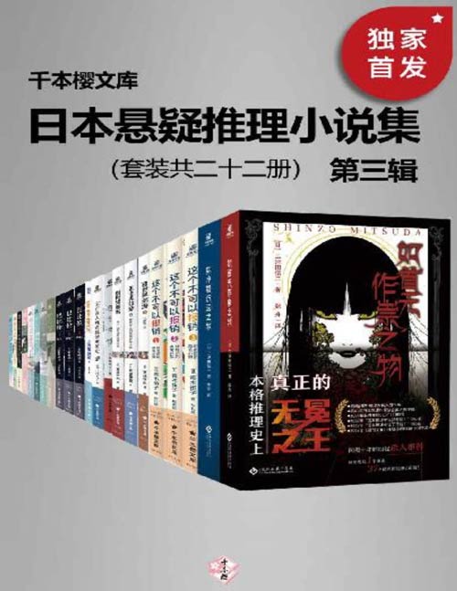 《日本悬疑推理小说集》第三辑 知名作家代表作[pdf]