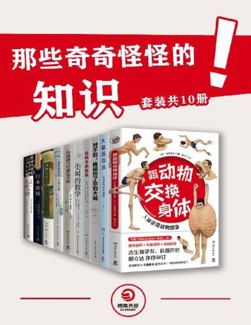 《那些奇奇怪怪的知识》奇怪的知识增加了 一套不太一样的科普书 [pdf]