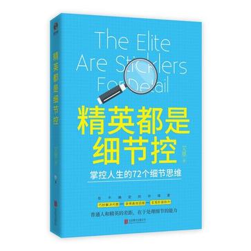 《精英都是细节控》掌控人生的72个细节思维[pdf]