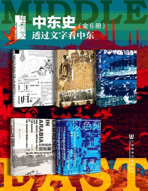 《甲骨文·中东史 透过文字看中东》套装全6册 战争 谎言与现代中东的形成[pdf]