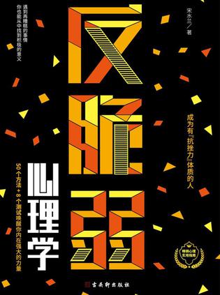 《反脆弱心理学》摆脱玻璃心 提升幸福力[pdf]