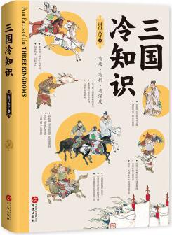 《三国冷知识》趣味三国[pdf]