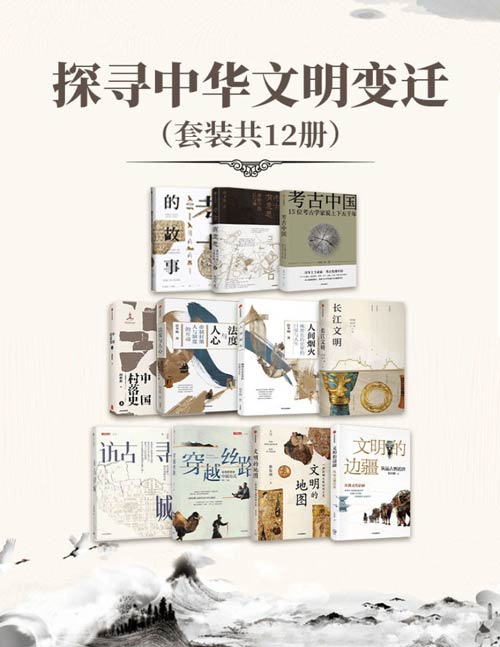 《探寻中华文明变迁》套装共12册 北大赵冬梅教授作品合集[pdf]