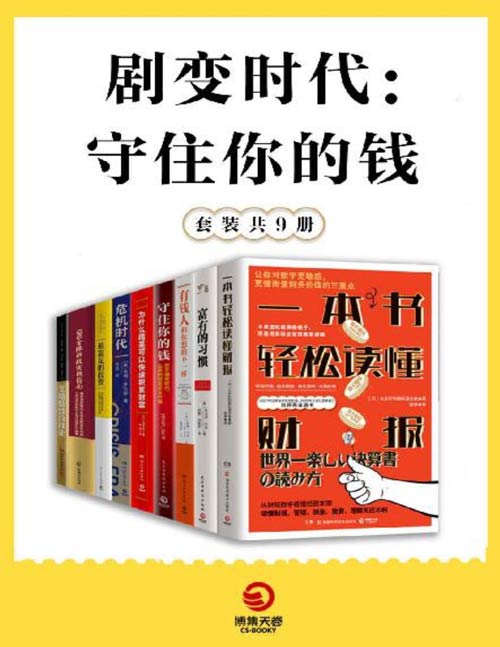 《剧变时代：守住你的钱》共9册 看懂未来五年的中国经济趋势和创富机会[pdf]