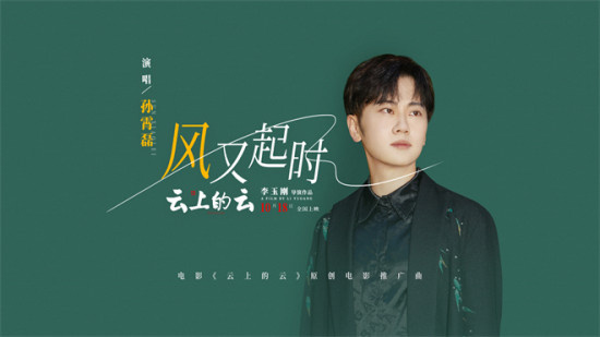 李玉刚导演《云上的云》MV 娓娓道出爱情与坚守