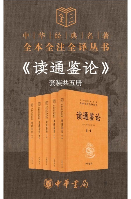 《读通鉴论》资治通鉴 成败兴亡 盛衰得失 臧否人物[pdf]