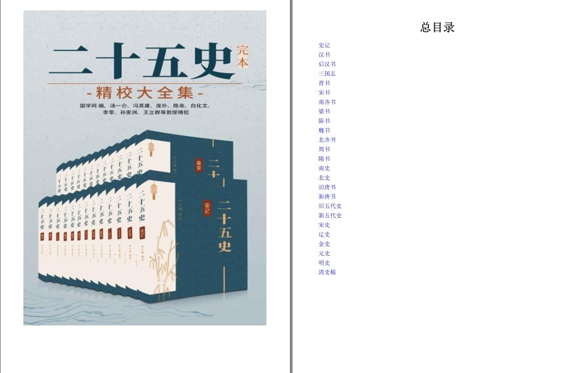 《二十五史：完本精校大全集》经典国学[epub]