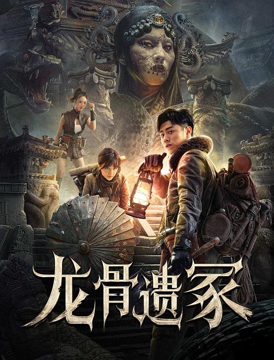 [BT下载][龙骨遗冢][WEB-MKV/10.95GB][国语配音/中文字幕][4K-2160P][H265编码][流媒体][ParkHD小组作品]