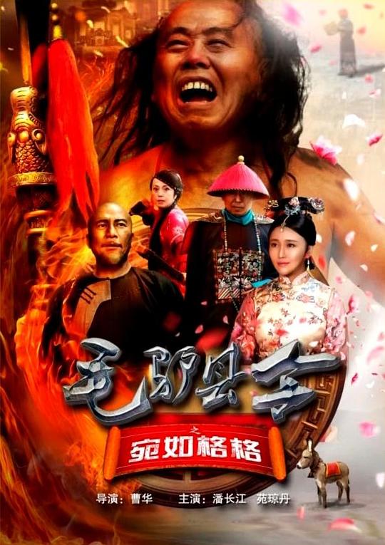 [BT下载][毛驴县令之宛如格格][WEB-MKV/1.48GB][国语配音/中文字幕][4K-2160P][H265编码][流媒体][ParkHD小组作品]