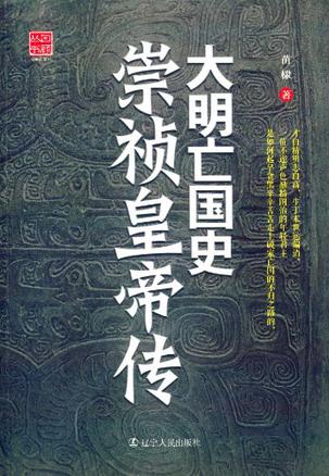 《大明亡国史：崇祯皇帝传》[pdf]