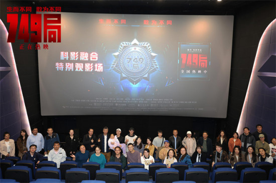 《749局》特别放映 理性科学与感性认知热情碰撞