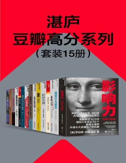 《湛庐豆瓣高分系列》套装15册 本本经典 值得一读[pdf]