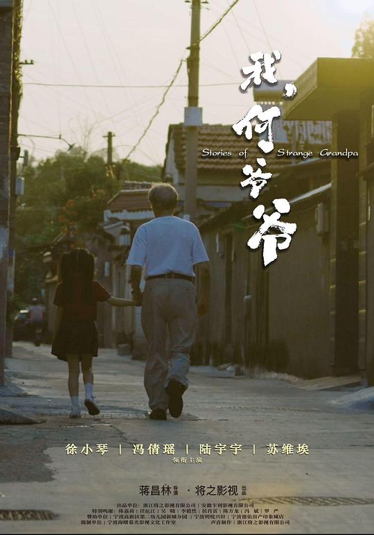 [BT下载][我，何爷爷][WEB-MP4/0.89GB][国语配音/中文字幕][1080P][流媒体][SONYHD小组作品]