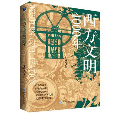 《西方文明4000年》波澜壮阔的文明史[pdf]