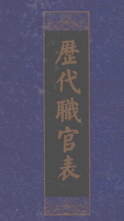 《中国历代官职表》古代官职 一起学习下吧[pdf]