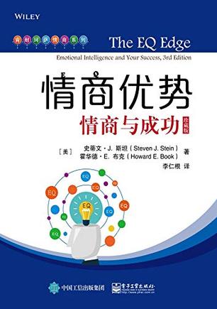 《情商优势：情商与成功》珍藏版[pdf]