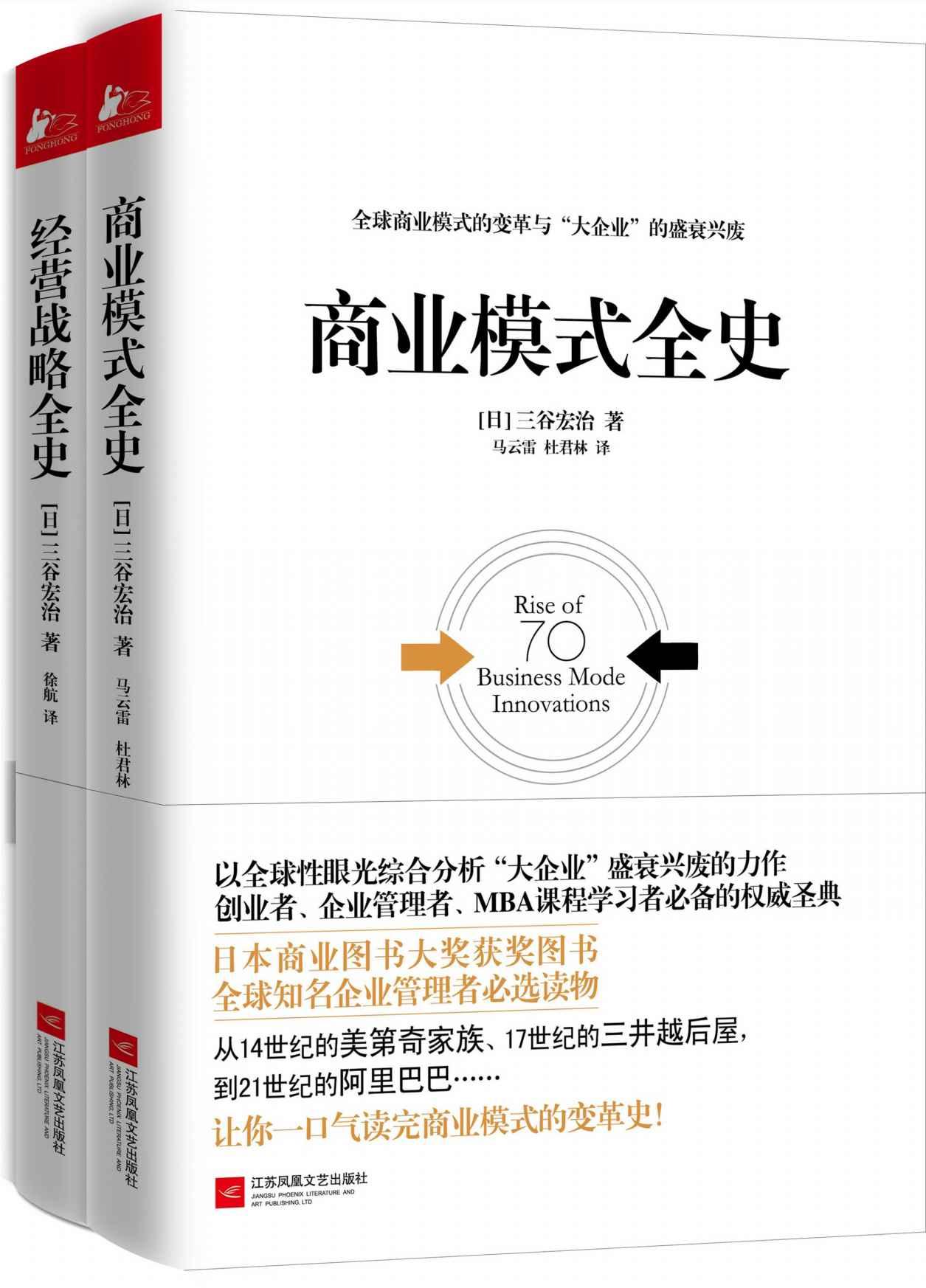 《商业模式全史+经营战略全史》套装共2册 商业领袖的饕餮盛宴[pdf]