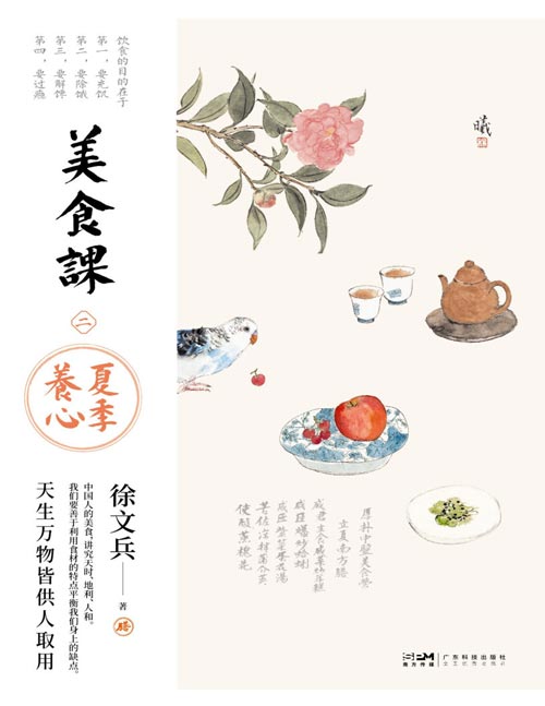 《美食课2：夏季养心》徐文兵美食课系列全新作品[pdf]