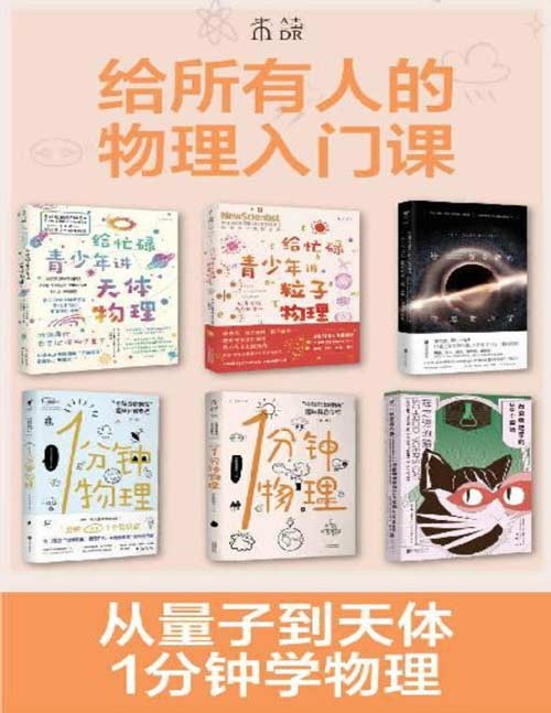 《给所有人的物理入门课》套装共6册 1分钟GET1个物理知识[pdf]