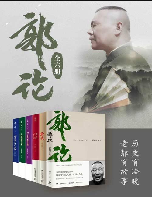 《郭论》全6册 郭德纲的谋事之道 老郭有故事[pdf]