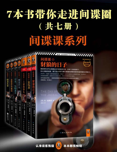 《7本书带你走进间谍圈》全七册 悬念小说经典作家[epub]