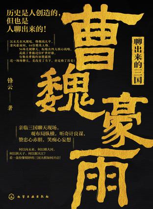 《聊出来的三国》任天下之智力 以道御之[pdf]