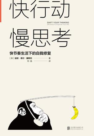 《快行动，慢思考》快节奏生活下的自我修复[pdf]