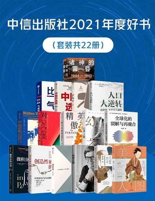 《中信出版社2021年度好书》套装共22册 本本经典[pdf]