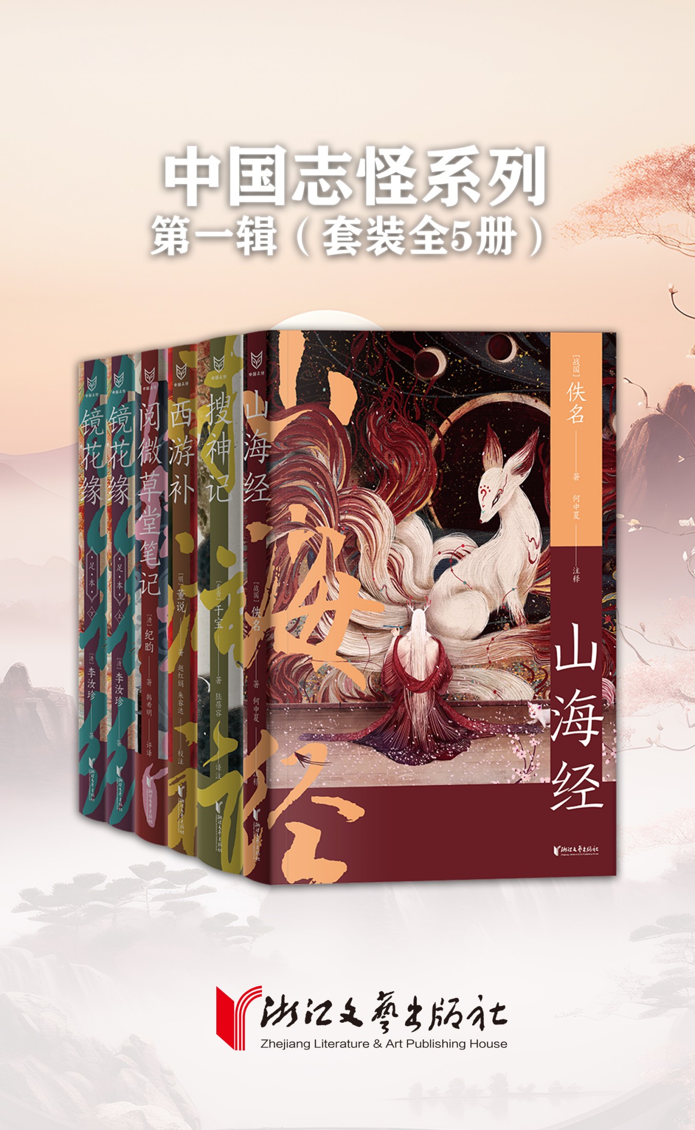 《中国志怪系列 第一辑》全五册[pdf]