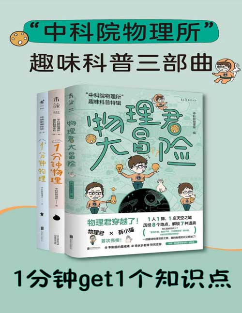 《中科院物理所趣味科普三部曲》套装共3册 爱上物理[pdf]