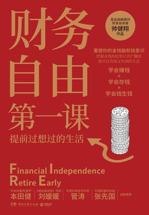 《财务自由第一课》提升财富认知 有钱又有闲[pdf]