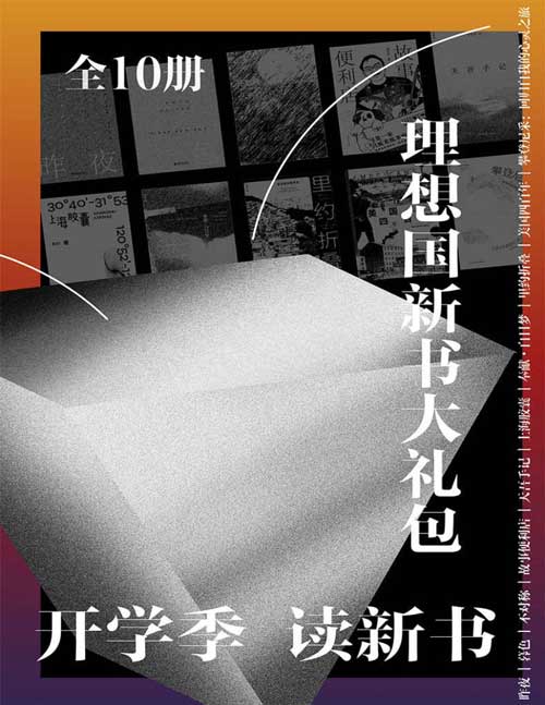 《理想国新书大礼包》全10册 理想国重磅新书精选合集[pdf]