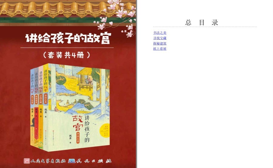 《讲给孩子的故宫》套装共4册 体会博大精深的华夏文明[pdf]