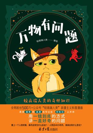 《万物有问题》较高端人类的奇怪知识[pdf]