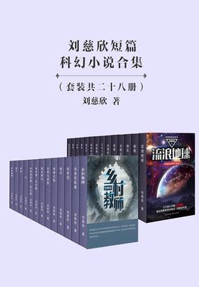 《刘慈欣短篇科幻小说合集》套装28册科幻迷必读[pdf]