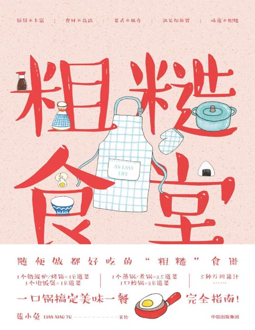 《粗糙食堂：一口锅搞定美味一餐》一口锅搞定一日三餐完全指南 107道家常美味[pdf]