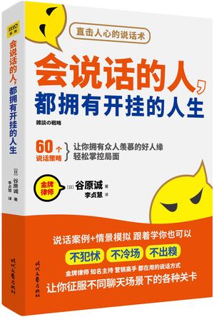 《会说话的人，都拥有开挂的人生》从此人生际遇大不同[pdf]