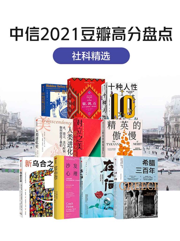 《中信2021豆瓣高分盘点》共10册 科普新知 豆瓣高分 收藏版[epub]