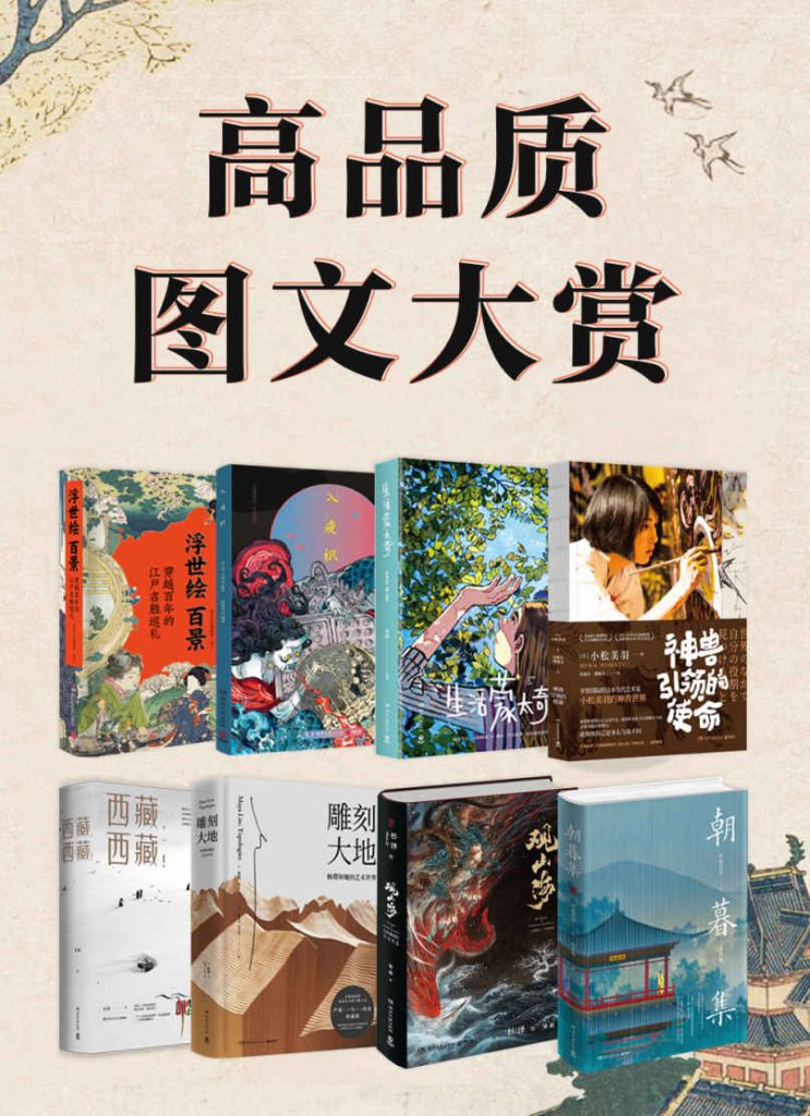 《高品质图文大赏》共8册[epub]