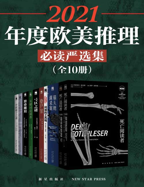 《2021年度欧美推理必读严选集》全10册 10位世界顶尖文学巨匠的经典著作[pdf]