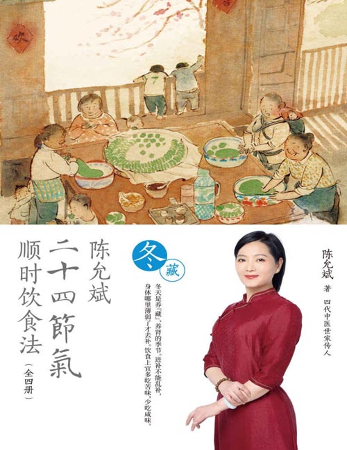 《陈允斌二十四节气顺时饮食法-冬藏》针对性的二十四节气顺时生活多媒体健康书[pdf]