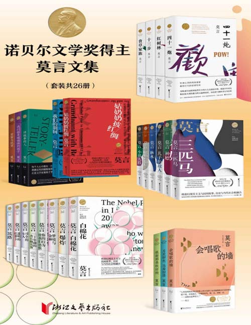 《诺贝尔文学奖得主莫言文集》套装26册 创作开始到获得诺贝尔文学奖期间作品[pdf]