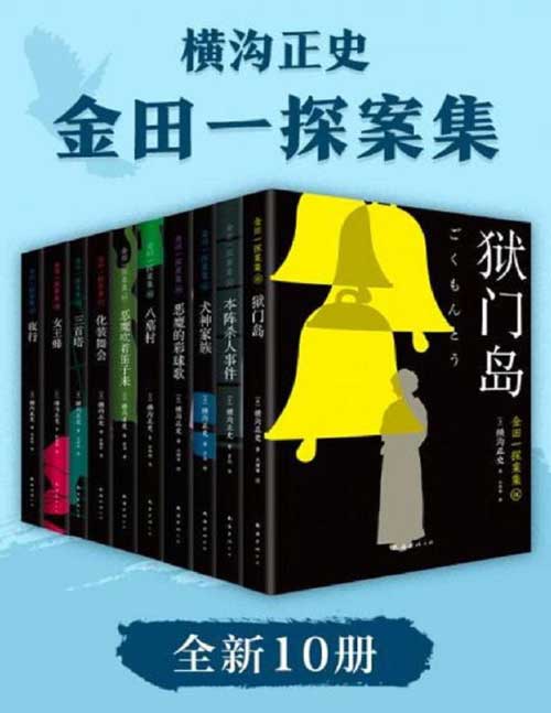 《金田一探案集2021》全新10册 入坑推理佳选 一套10本过足瘾[pdf]