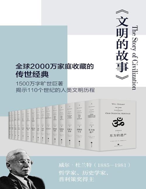 《文明的故事》全球2000万家庭收藏的传世经典 理想国出品[pdf]