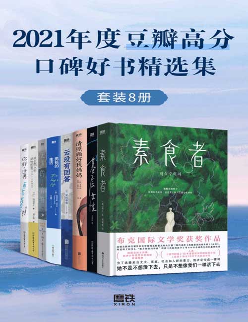 《2021年度豆瓣高分口碑好书精选集》套装共8册 精选2021年度豆瓣高分好书[pdf]