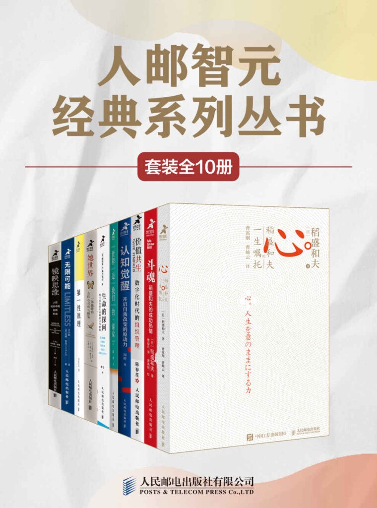 《人邮智元经典丛书系列》套装10册 本本值得一读[epub]