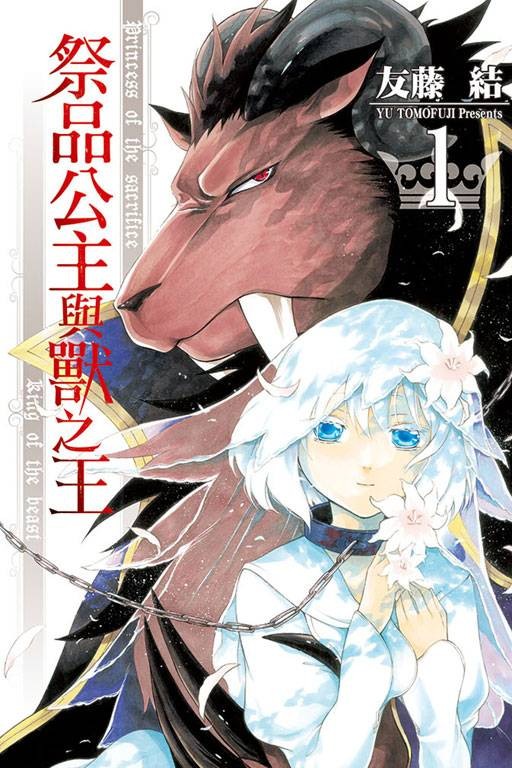 《祭品公主与兽之王》漫画 续作：白兔与兽之王子 分类：爱情 奇幻 少女[mobi]