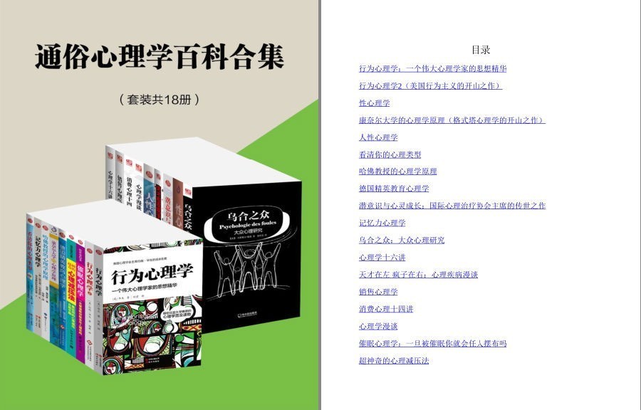 《通俗心理学百科合集》套装共18册 充分认识自己 领略心理学奥秘[pdf]