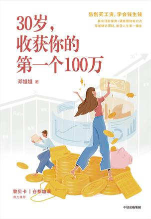 《30岁，收获你的第一个100万》收获人生的第一桶金[mobi]